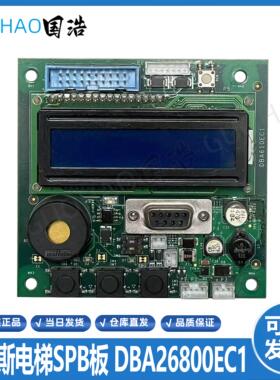 奥的斯电梯SPB板厅外服务板DBA610EC1/DBA26800CA1轿顶通讯板询价