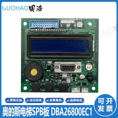 奥的斯电梯SPB板厅外服务板DBA610EC1/DBA26800CA1轿顶通讯板询价