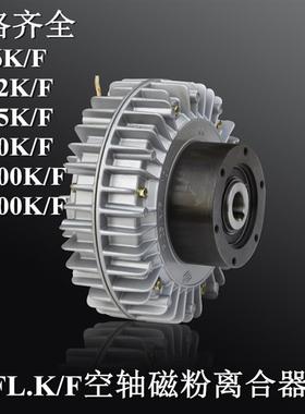 FL100KF -200-400-50-25K/F兰菱机电空心轴外壳旋磁粉离合制询价