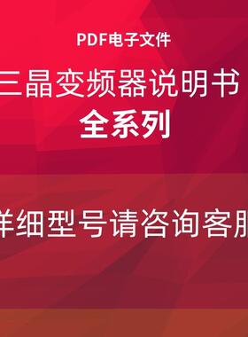 三晶变频器电子版说明书SAJ8000/S350/VM1000/ATV13/PDM20/80询价