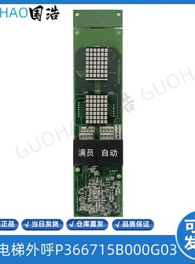 三菱电梯外呼显示板P366715B000G03三菱电梯P366715B200A-01 询价