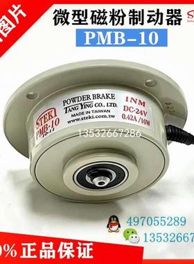 PMB-10/PMB-20/PMB-50微小型磁粉制动器台湾堂莹STEKI离合器询价