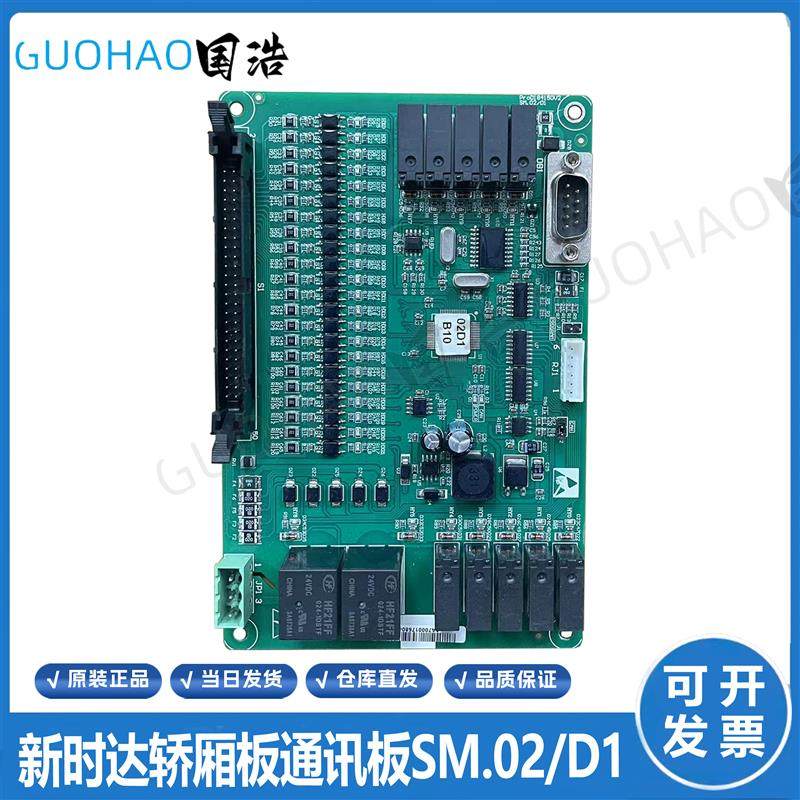新时达电梯轿厢板通讯板SM.02/D1电梯配件ProD18415DV2原装质询价
