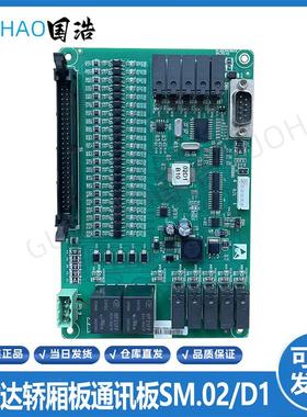 新时达电梯轿厢板通讯板SM.02/D1电梯配件ProD18415DV2原装质询价