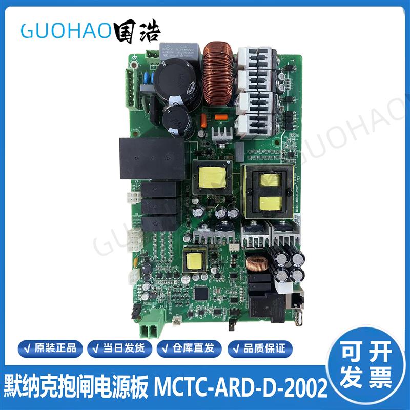 默纳克抱闸电源板MCTC-PCB-A2 A4 C1 MCTC-ARD-D-2002 电梯配询价