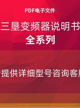 三垦变频器说明书M6/NS/NS-H/SVC06/VM05/VM06/SAMCO-i使用手询价