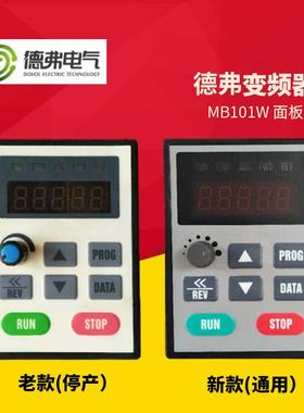 德弗变频器控制面板MB101W DV300 DV610 HL3000变频器控制面询价