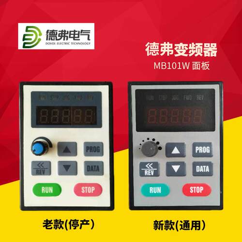 德弗变频器控制面板MB101W DV300 DV610 HL3000变频器控制面询价