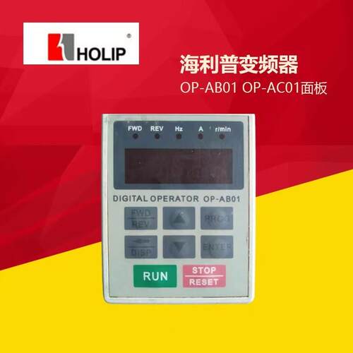 HoLip海利普HLP-A变频器OP-AB01 OP-AC01操作器控制面板显示询价