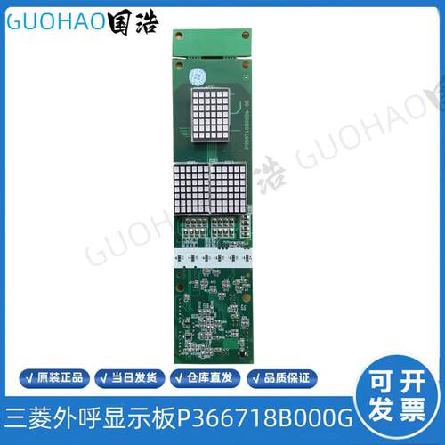 电梯配件三菱外呼显示板P366718B000G01/G02/G106/G06/G102/G询价