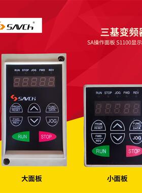 SAVCh三碁/三基/三川变频器面板 SA操作面板 S1100显示屏控制询价