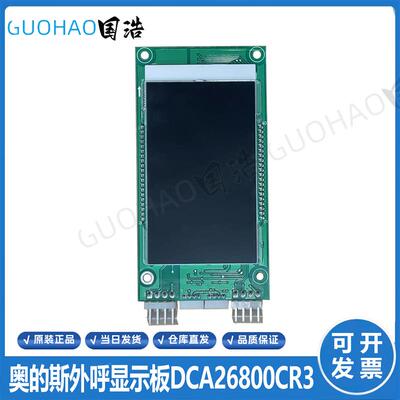OTIS奥的斯电梯外呼液晶显示板DCA/DBA/DAA26800CR1/CR3/AS1 询价