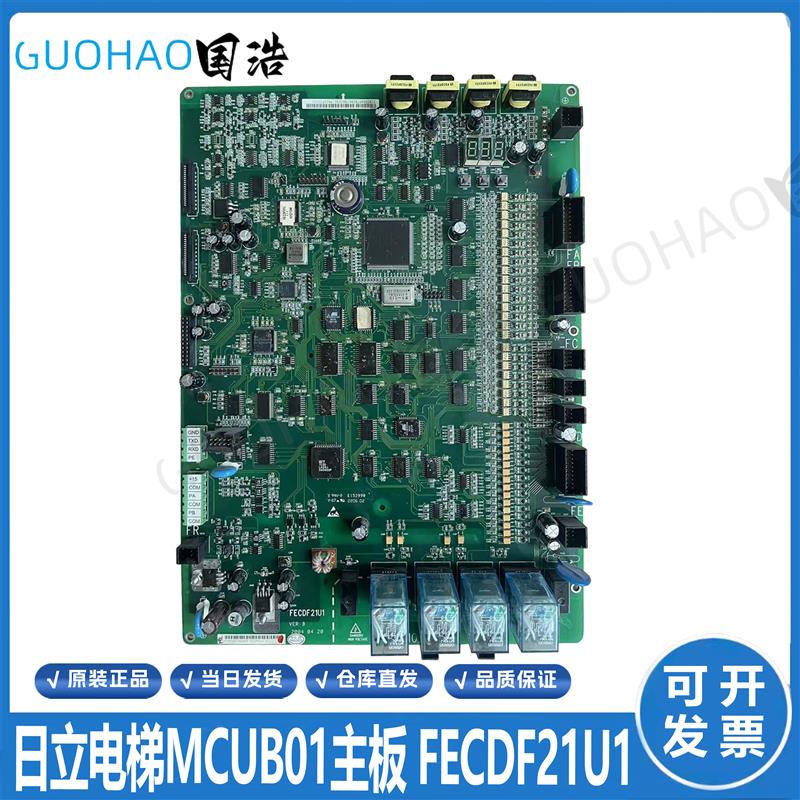 日立广日电梯MCUB01主板 FECDF21U1 异步同步 全新原装均有现询价