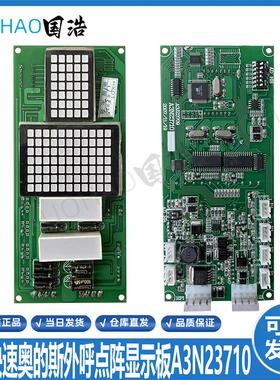 江南快速奥的斯电梯/外呼点阵显示板/A3N23710/YA3J23709 A3 询价