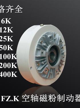 兰菱机电FZ50K-100K-200K磁粉制动器25K-6K-12K-400K磁粉刹车询价