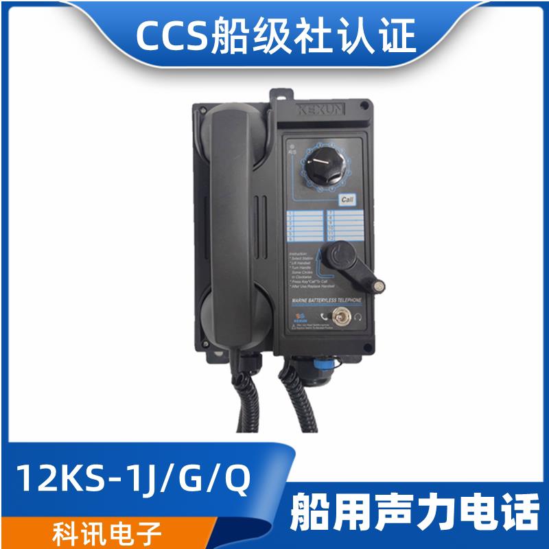 船用抗噪声壁挂式12KS-1J选通KS-1J直通电话机带耳机CCS