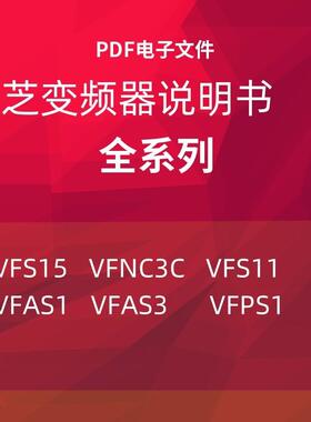 东芝变频器说明书 VFS15 VFNC3C VFS11 VFAS1 VFAS3  VFPS1系询价