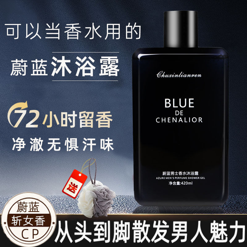 蔚蓝香水型沐浴露男士持久留香香氛沐浴乳液洗发水72小时香