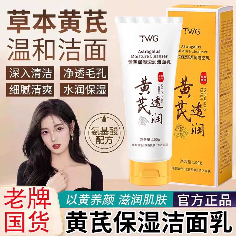 老牌国货黄芪霜洁面乳氨基酸洗面奶祛黄提亮保湿男女深层清洁正品