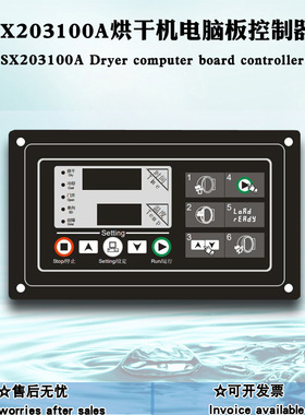 工业全自动风干机 SX203100A操作主板面板配件烘干机电脑板控制器