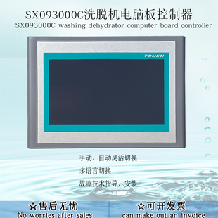 SX093000C工业全自动洗脱机水洗机液晶屏操作面板电脑板主控制器