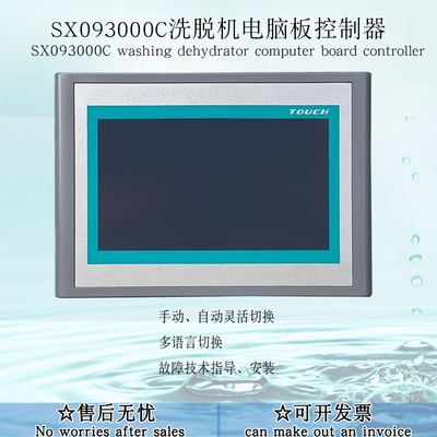 SX093000C洗脱机电脑板控制器
