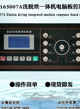 工业全自动洗脱烘一体水洗衣机 SX165007A显示控制器主操作电脑板