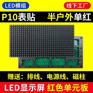 P10单红色半户外单元板LED显示屏门头表贴模组全户外单白华杰光电