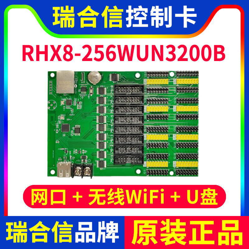 瑞合信控制卡RHX8-256WUN3200B 网口手机无线wifi单双色LED显示屏