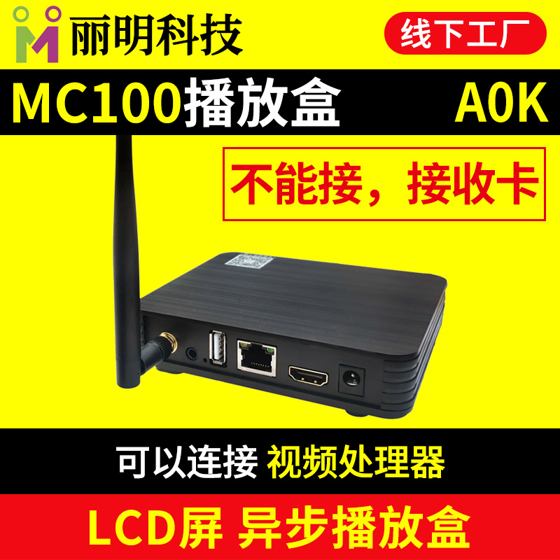 MC100-A0K播放盒 电视机LCD拼接屏多媒体 LED显示屏播放器丽明A0K