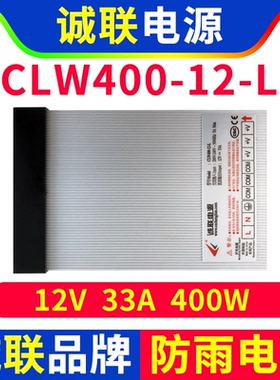 诚联电源CLW400-12-L 防雨开关变压器LED灯带发光字广告牌12V400W
