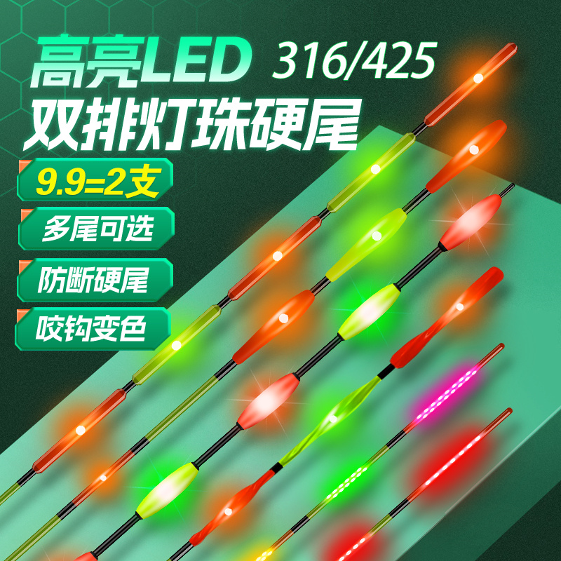 316LED漂尾高亮硬尾322/425夜光漂双排灯珠咬钩变色日夜两用漂尾