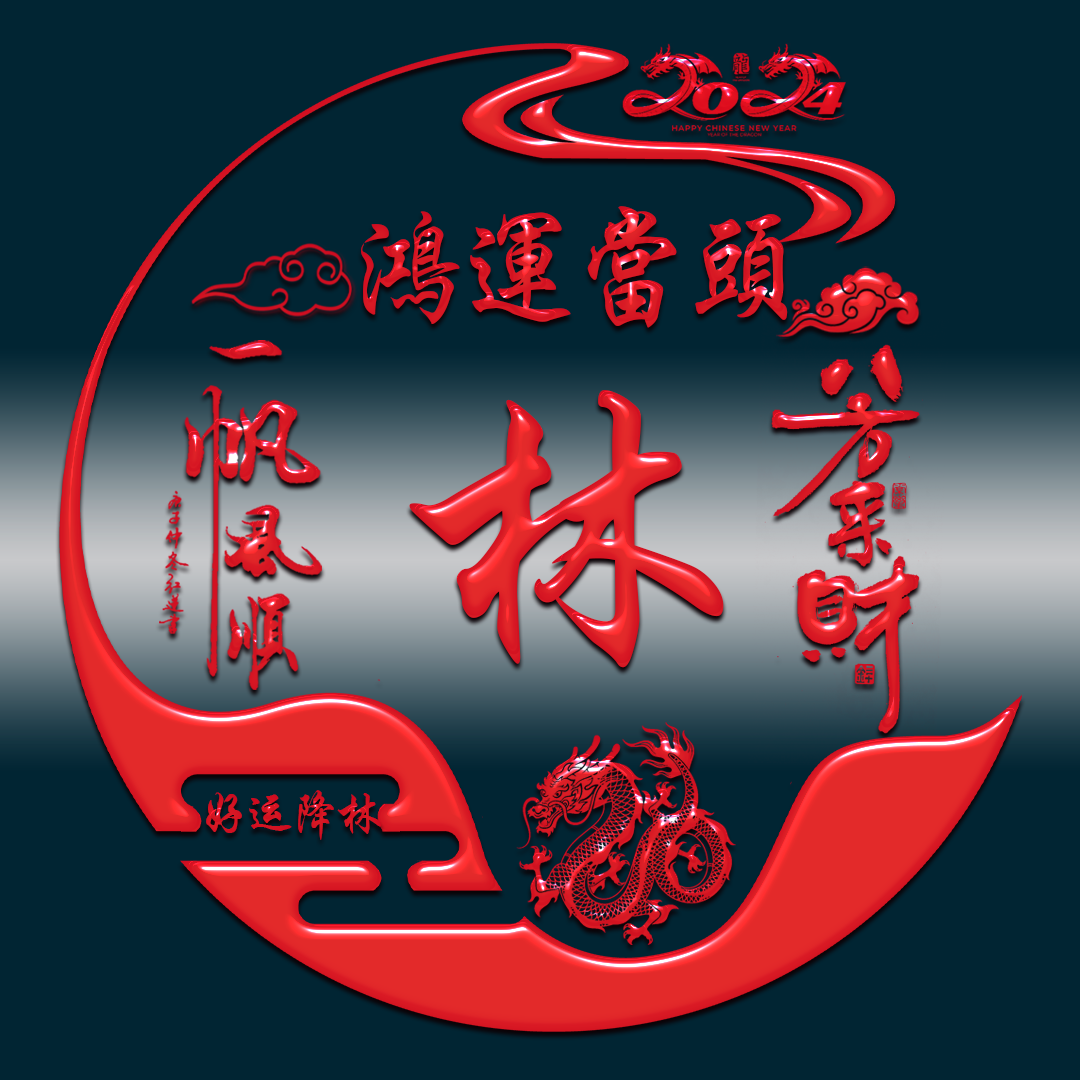 2024新年直播大红色十二生肖姓氏头像素材微信背景psd源文件模板