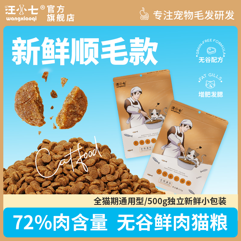 汪小七鲜肉无谷猫粮增肥发腮