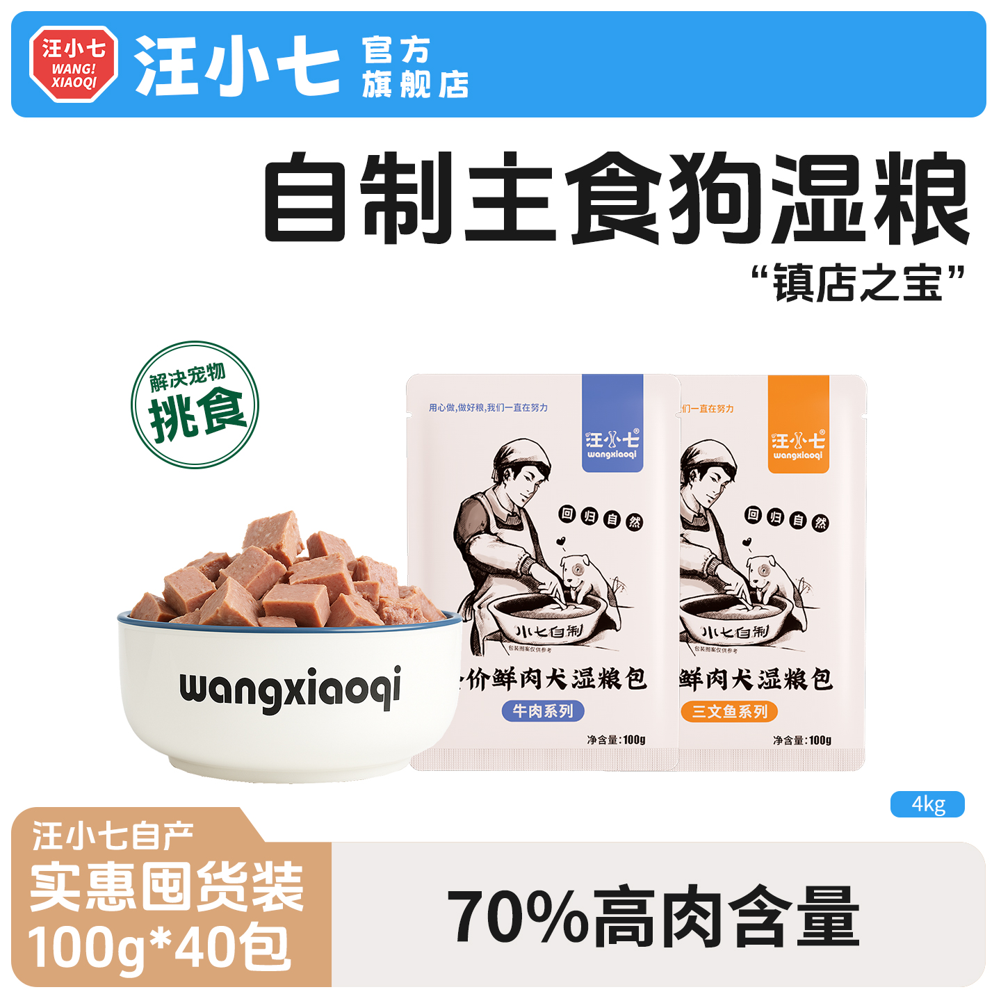 汪小七宠物零食湿粮鲜肉制作