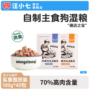 汪小七 40包 自制狗罐头拌饭狗湿粮包妙鲜牛肉三文鱼泰迪狗粮100g