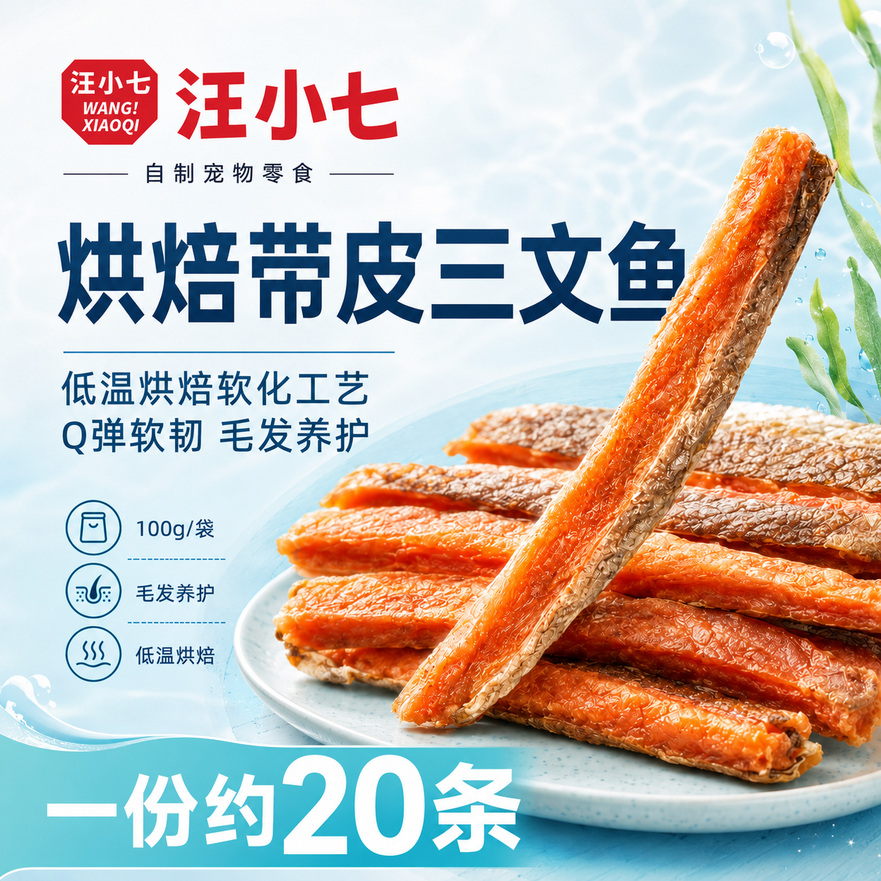 汪小七宠物狗零食风干三文鱼软条耐嚼磨牙猫咪零食通用型100g解馋