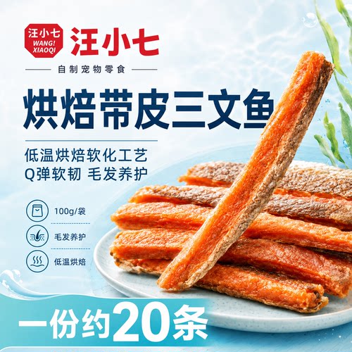 汪小七通用猫狗风干三文鱼