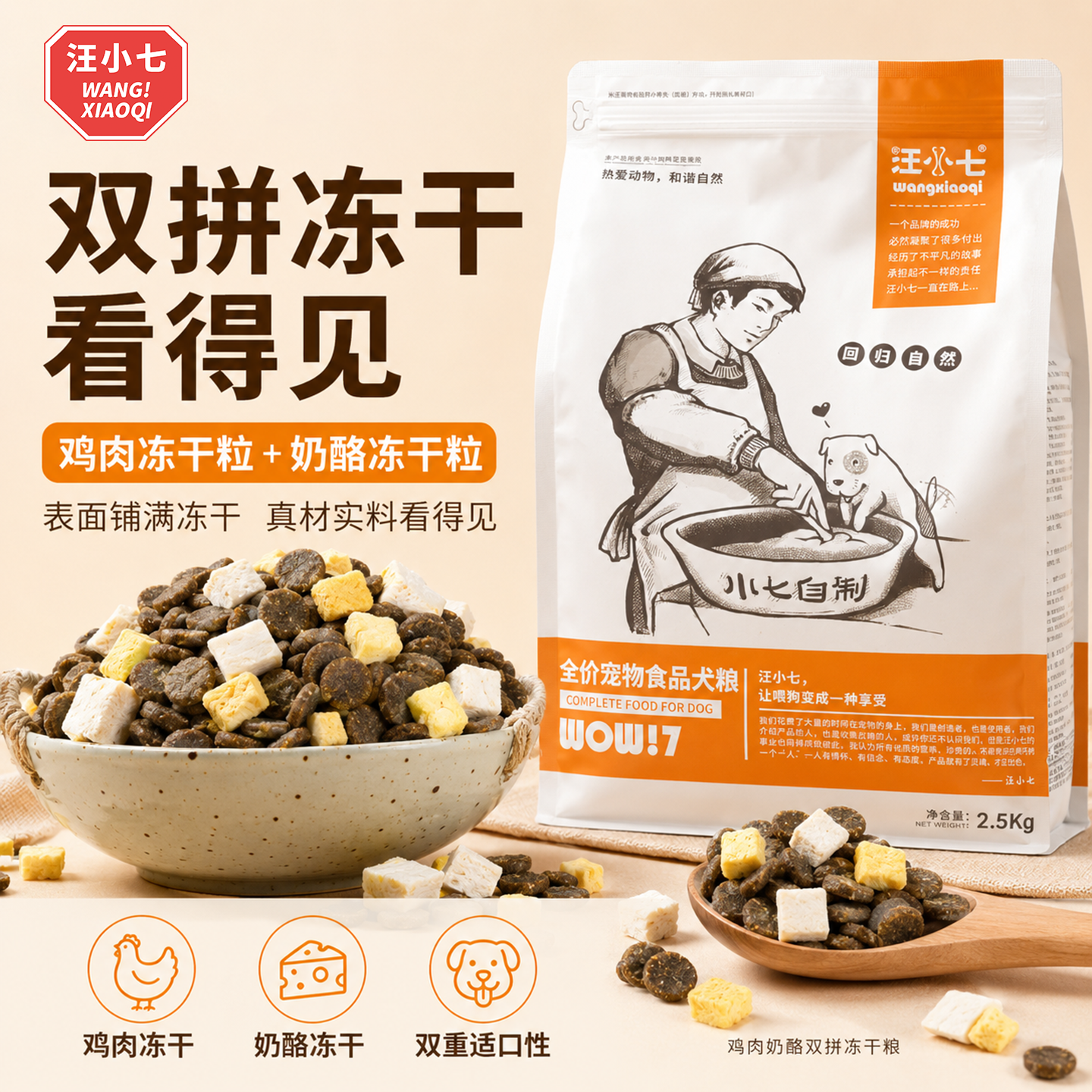 汪小七 冻干狗粮鸡肉味泰迪金毛萨摩耶法斗通用型奶酪双拼狗粮