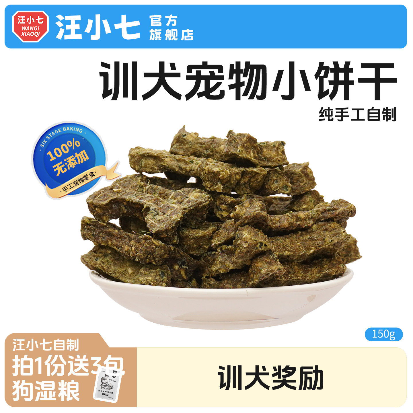 汪小七 自制宠物饼干狗零食泰迪金毛训练奖励小型犬鸡肉干150g