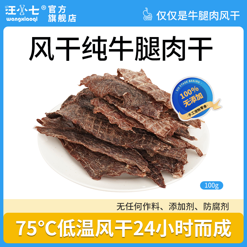 汪小七风干纯牛肉干宠物零食泰迪金毛狗狗小型大型犬训练奖励100g