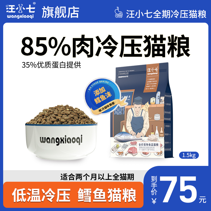 冷压无谷全阶段猫粮汪小七