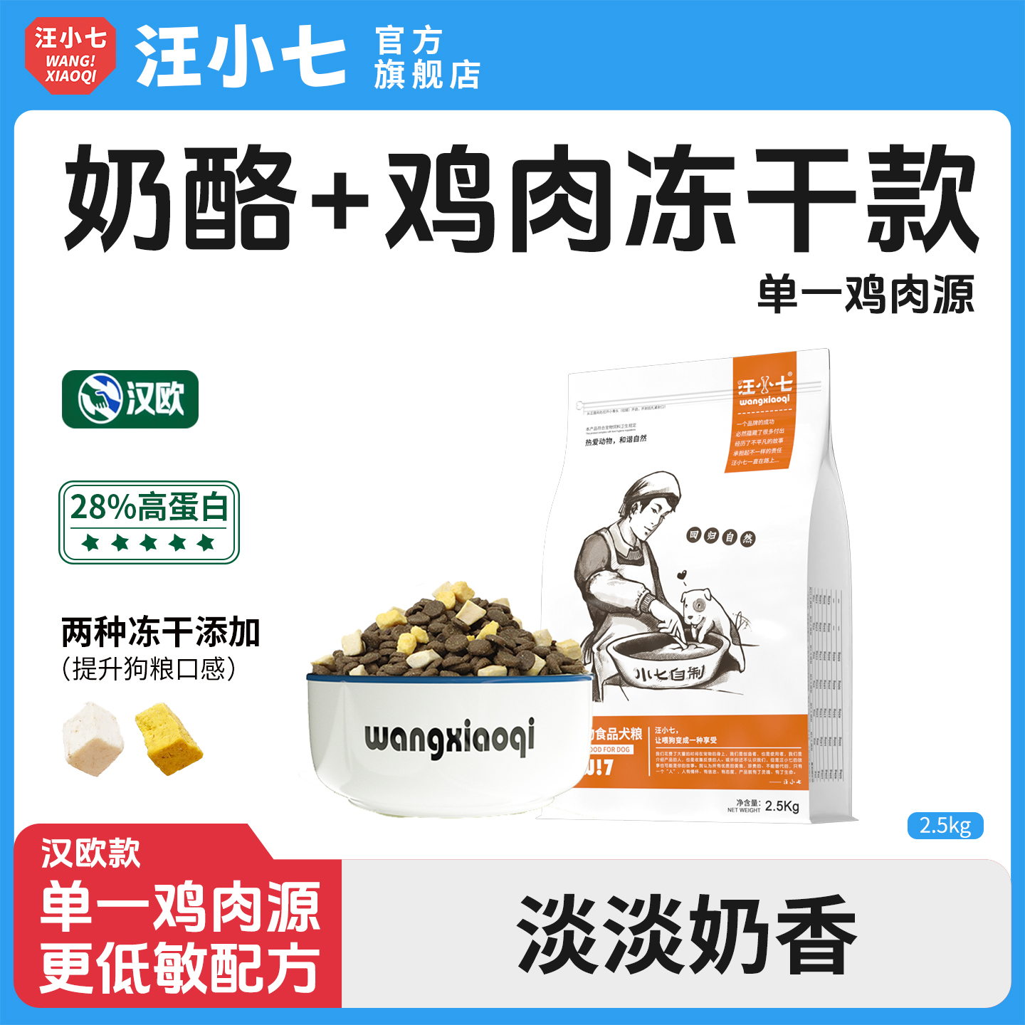 汪小七冻干鸡肉奶酪狗粮