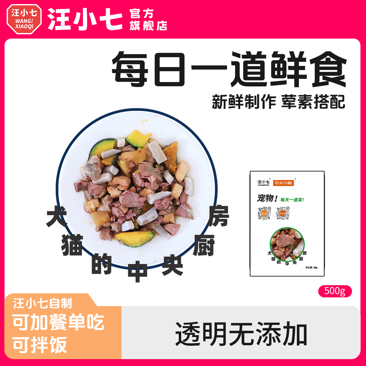 汪小七宠物鲜食包每日一道菜