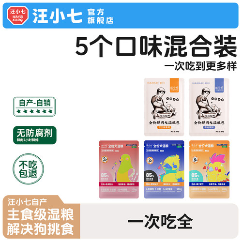汪小七5个口味混合狗湿粮