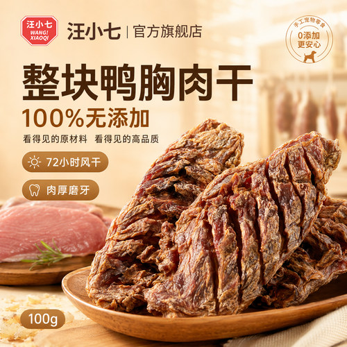汪小七纯肉宠物零食鸭胸肉干100g