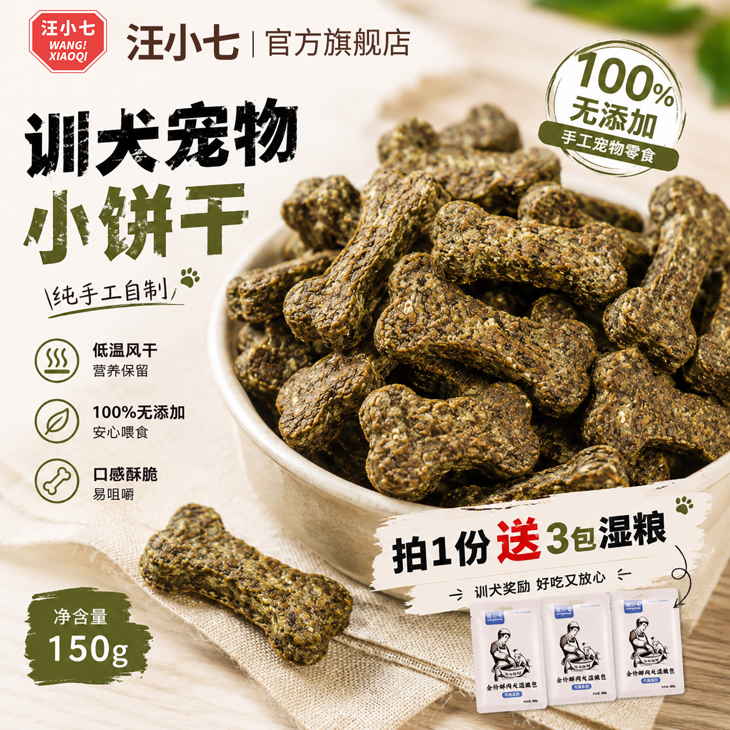 汪小七 自制宠物饼干狗零食泰迪金毛训练奖励小型犬鸡肉干150g