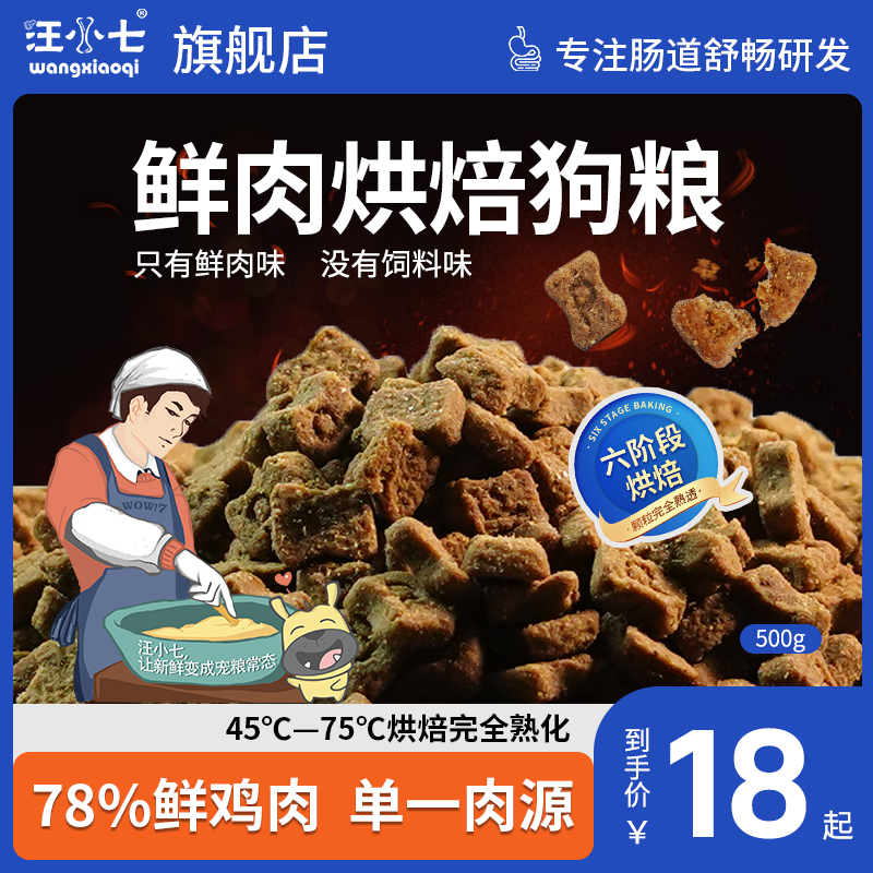 汪小七鲜鸡肉烘焙无谷狗粮