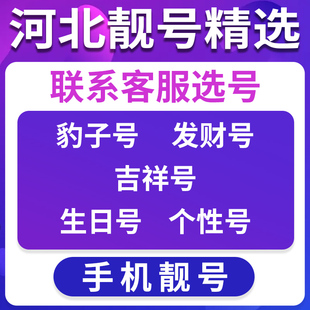 河北保定地区手机好号靓号手机卡顺子豹子号优选亲情号风水号选号