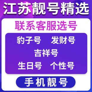 江苏苏州地区手机好号靓号手机卡顺子豹子号优选亲情号风水号选号